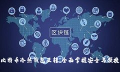 比特币冷热钱包互转：全