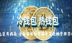 比特币钱包使用指南：全