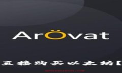 ### 如何通过Tokenim直接购买