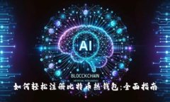 如何轻松注册比特币热钱