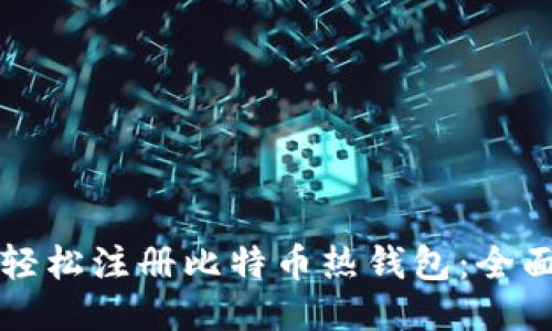 如何轻松注册比特币热钱包：全面指南