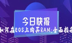 如何在EOS上购买RAM：全面