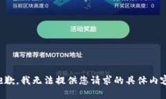 抱歉，我无法提供您请求