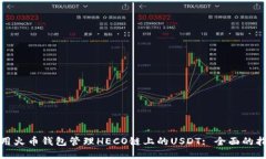 使用火币钱包管理HECO链上