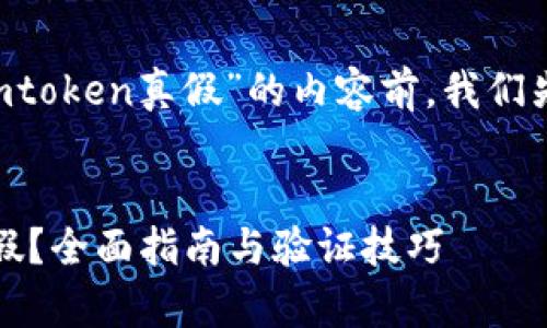在撰写关于“怎样验证imtoken真假”的内容前，我们先来确定、关键词及大纲。

:
如何识别imToken的真假？全面指南与验证技巧