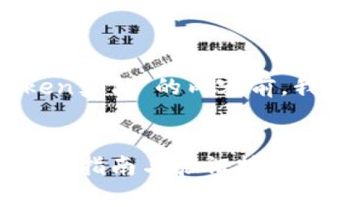 在撰写关于“怎样验证imtoken真假”的内容前，我们先来确定、关键词及大纲。

:
如何识别imToken的真假？全面指南与验证技巧
