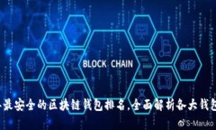 2023年最安全的区块链钱包