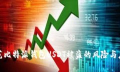如何防范比特派钱包USDT被