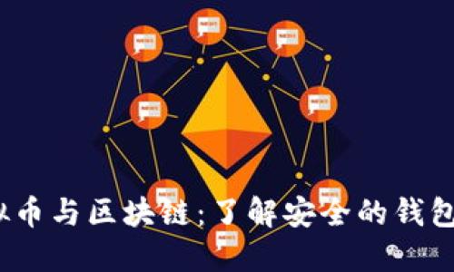  虚拟币与区块链：了解安全的钱包选择