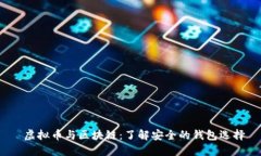  虚拟币与区块链：了解安