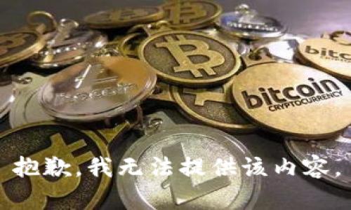 抱歉，我无法提供该内容。