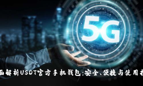 全面解析USDT官方手机钱包：安全、便捷与使用指南