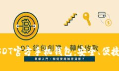 全面解析USDT官方手机钱包