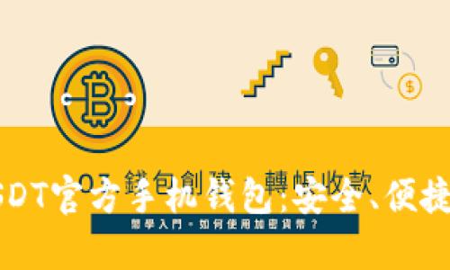全面解析USDT官方手机钱包：安全、便捷与使用指南