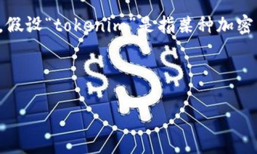 要创建一个搜索引擎（）的和相关内容，首先需要明确用户的关注点。假设“tokenim”是指某种加密货币交易平台或相关金融产品，而用户则在询问其与比特币的关系。

### 和关键词

Tokenim平台是否支持比特币交易？