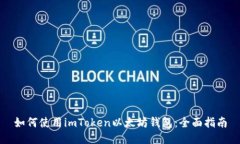 如何使用imToken以太坊钱包