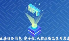 区块链冷钱包：安全性、