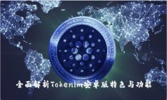 全面解析Tokenim安卓版特色