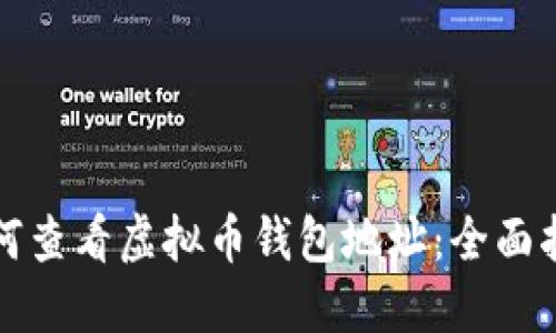 如何查看虚拟币钱包地址：全面指南