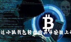 如何通过小狐钱包轻松购
