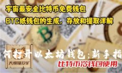 如何打开以太坊钱包：新