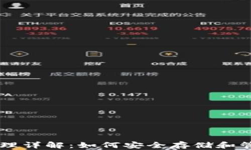 
比特币钱包原理详解：如何安全存储和管理你的比特币