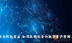 比特币钱包落后：如何选