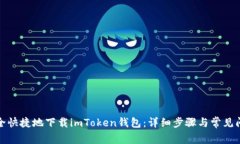 如何安全快捷地下载imTo