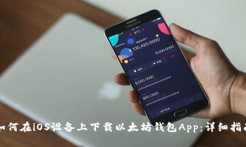 如何在iOS设备上下载以太坊钱包App：详细指南
