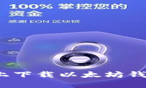 如何在iOS设备上下载以太坊钱包App：详细指南