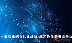深入解读澳洲钱包区块链