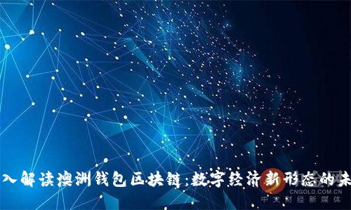 深入解读澳洲钱包区块链：数字经济新形态的未来