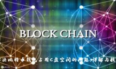 解决比特币钱包占用C盘空