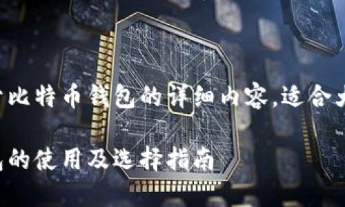 以下是关于比特币钱包的详细内容，适合大众并进行。

比特币钱包的使用及选择指南