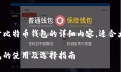 以下是关于比特币钱包的