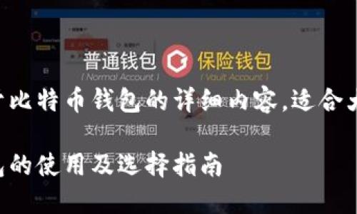 以下是关于比特币钱包的详细内容，适合大众并进行。

比特币钱包的使用及选择指南
