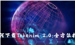 如何下载Tokenim 2.0：全方位