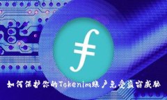如何保护你的Tokenim账户免
