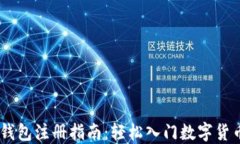 USDT钱包注册指南：轻松入