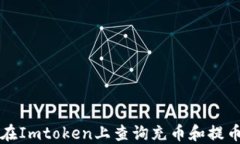 如何在Imtoken上查询充币和