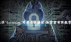 关于“tokenim”里的“nam”