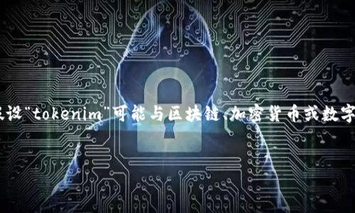 关于“tokenim”里的“nam”，看起来你提到的是一个特定的词汇或者术语。然而，考虑到上下文的缺乏，我会假设“tokenim”可能与区块链、加密货币或数字代币相关的内容有关。为了更好地帮助你，下面是一个关于数字代币的、关键词、内容大纲及相关问题的示例。


数字代币的未来：深入探讨tokenim中的“nam”概念