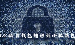 如何将USDT从欧易钱包转移