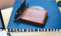 早期比特币钱包破解：安