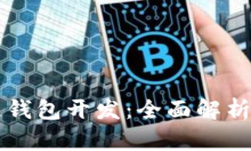 上海区块链钱包开发：全面解析与实用指南