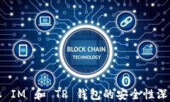 比特派 IM 和 TP 钱包的安全