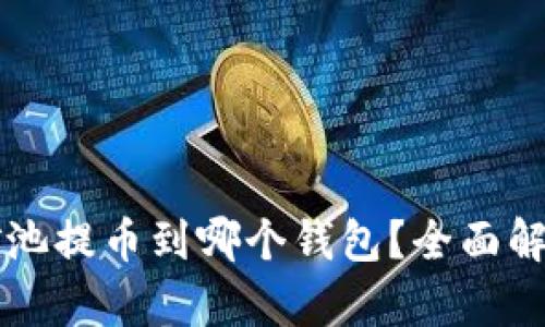 以太坊矿池提币到哪个钱包？全面解析和指南
