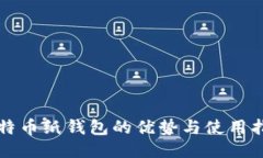 比特币纸钱包的优势与使