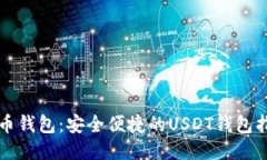 火币钱包：安全便捷的U