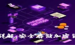区块链冷钱包详解：安全